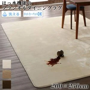 はっ水機能のマイクロファイバーフランネルダイニングラグ Remyles レマイルス 130×185cm