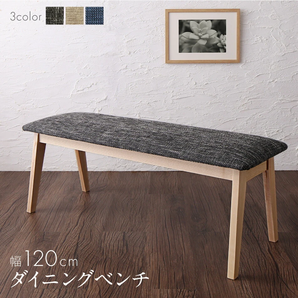 ダイニング ベンチ 120／1811_11 DILベンチ(W120)