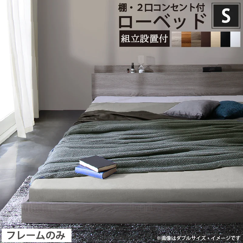 ベッド 棚コンセント付き ロータイプ/Skyline2 ベッドフレームのみ シングル
