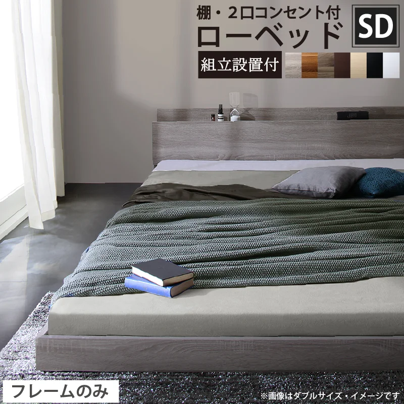 ベッド 棚コンセント付き ロータイプ/Skyline2 ベッドフレームのみ シングル