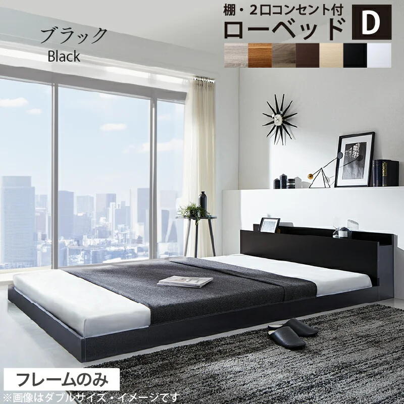 ベッド 棚コンセント付き ロータイプ/Skyline2 ベッドフレームのみ シングル