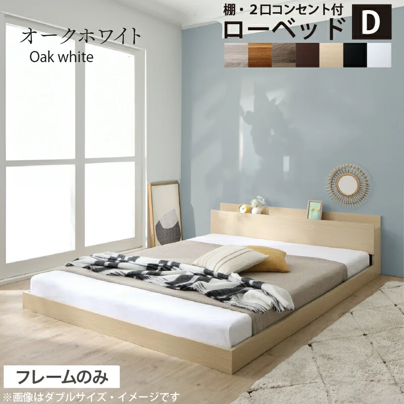ベッド 棚コンセント付き ロータイプ/Skyline2 ベッドフレームのみ シングル