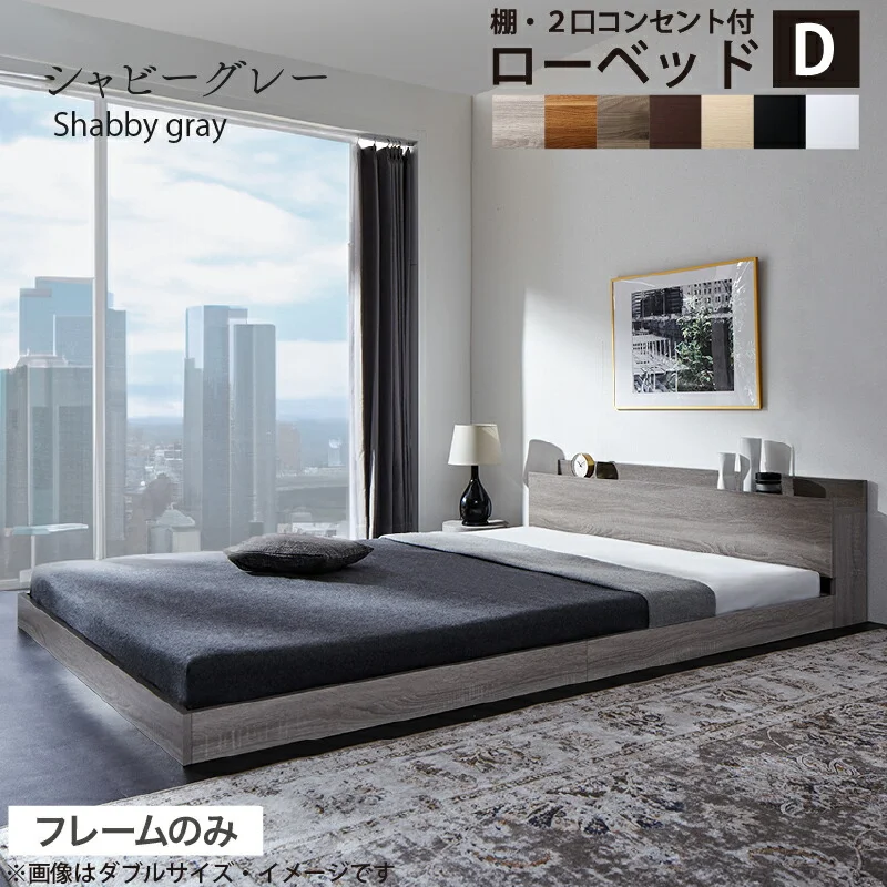 ベッド 棚コンセント付き ロータイプ/Skyline2 ベッドフレームのみ シングル