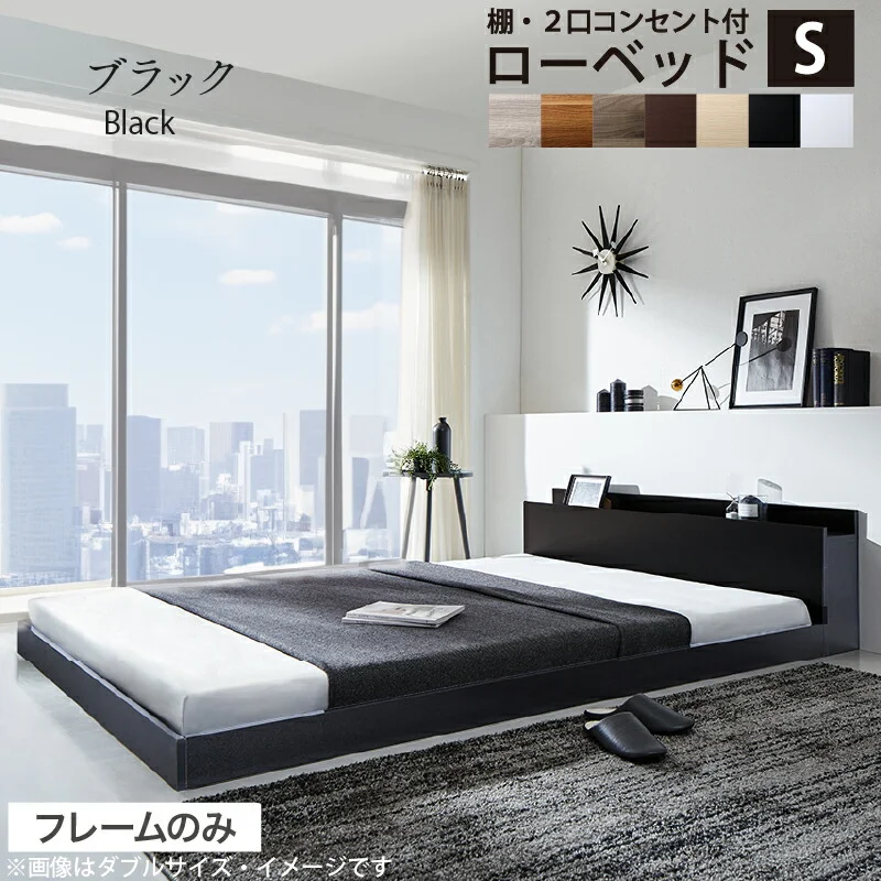 ベッド 棚コンセント付き ロータイプ/Skyline2 ベッドフレームのみ シングル