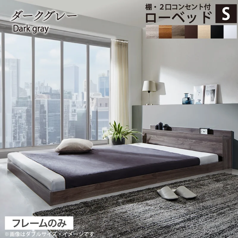 ベッド 棚コンセント付き ロータイプ/Skyline2 ベッドフレームのみ シングル