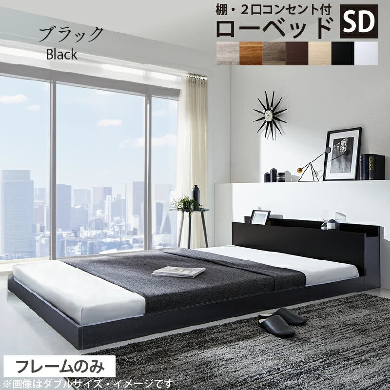 ベッド 棚コンセント付き ロータイプ/Skyline2 ベッドフレームのみ シングル