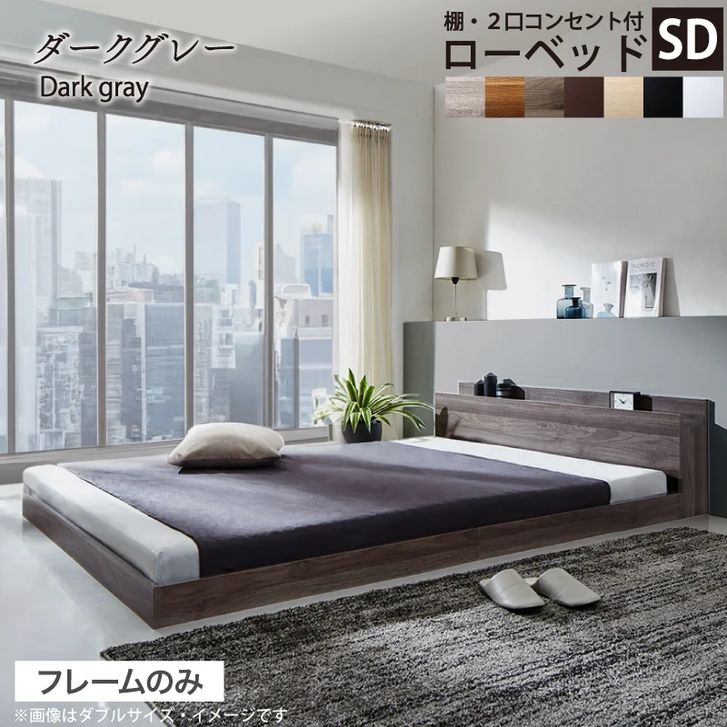 ベッド 棚コンセント付き ロータイプ/Skyline2 ベッドフレームのみ シングル