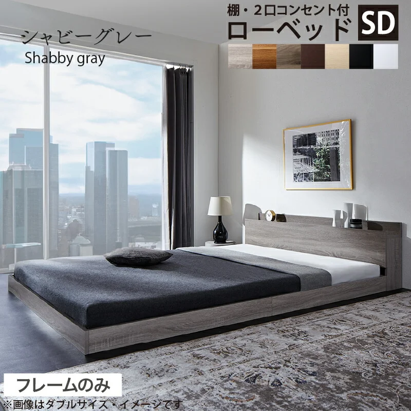 ベッド 棚コンセント付き ロータイプ/Skyline2 ベッドフレームのみ シングル