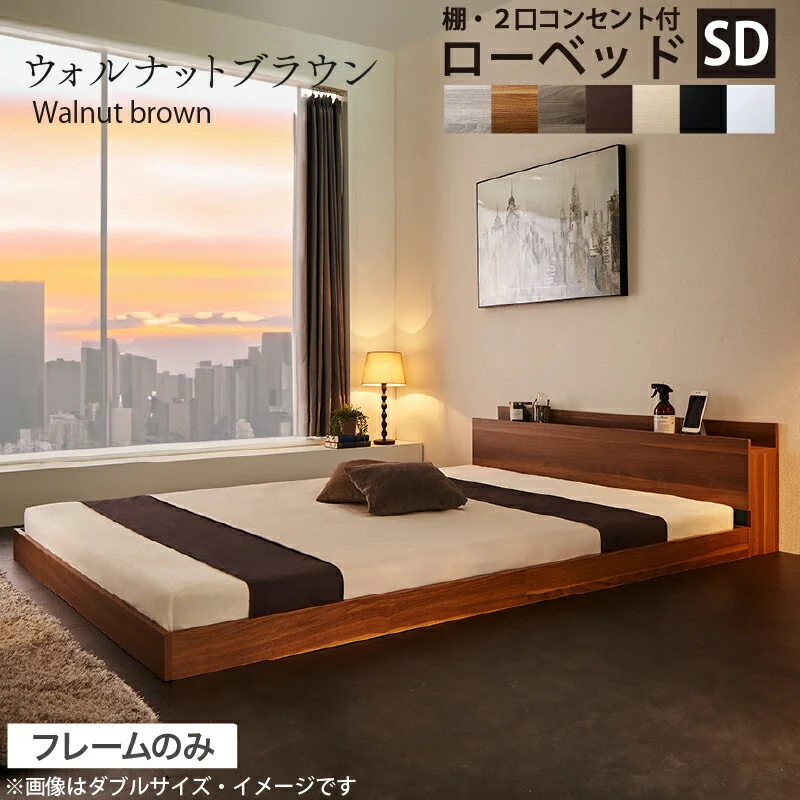 ベッド 棚コンセント付き ロータイプ/Skyline2 ベッドフレームのみ シングル