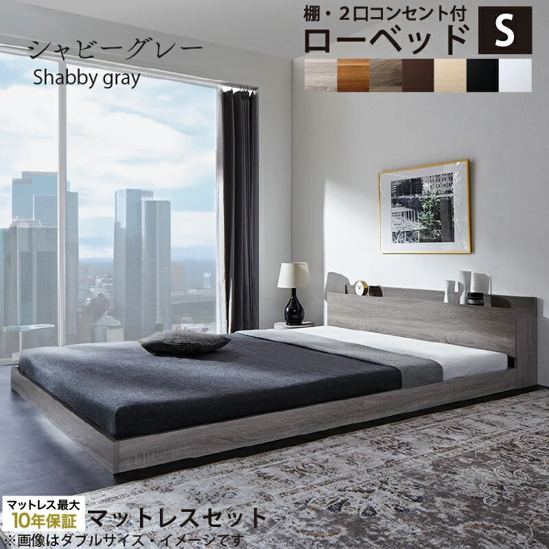 ベッド 棚コンセント付き ロータイプ/Skyline2 ベッドフレームのみ シングル