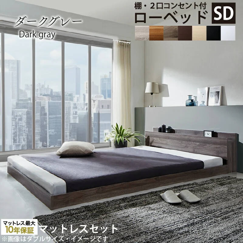 ベッド 棚コンセント付き ロータイプ/Skyline2 ベッドフレームのみ シングル