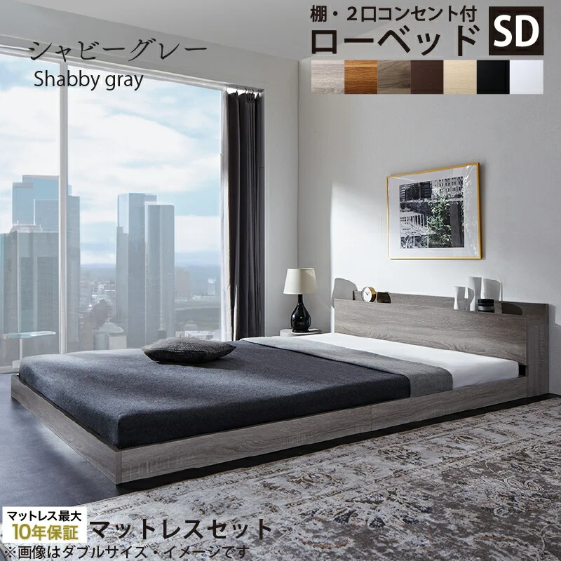 ベッド 棚コンセント付き ロータイプ/Skyline2 ベッドフレームのみ シングル