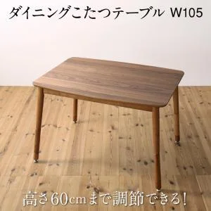 高さ調節可能 ハイバックこたつソファダイニング LSAM エルサム ダイニングこたつテーブル W105
