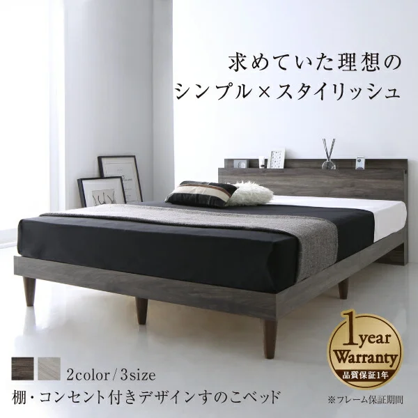 棚・コンセント付きデザインすのこベッド Grayster グレイスター ベッドフレームのみ シングル