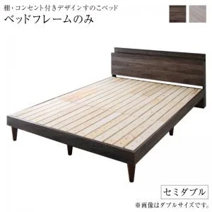 棚・コンセント付きデザインすのこベッド Grayster グレイスター ベッドフレームのみ シングル