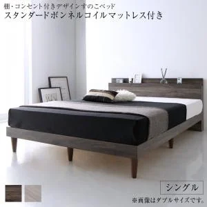 棚・コンセント付きデザインすのこベッド Grayster グレイスター ベッドフレームのみ シングル