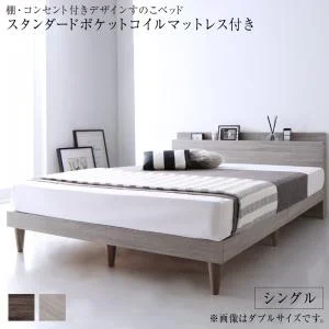 棚・コンセント付きデザインすのこベッド Grayster グレイスター ベッドフレームのみ シングル