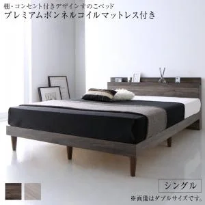 棚・コンセント付きデザインすのこベッド Grayster グレイスター ベッドフレームのみ シングル