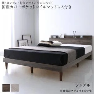 棚・コンセント付きデザインすのこベッド Grayster グレイスター ベッドフレームのみ シングル