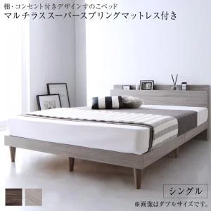 棚・コンセント付きデザインすのこベッド Grayster グレイスター ベッドフレームのみ シングル