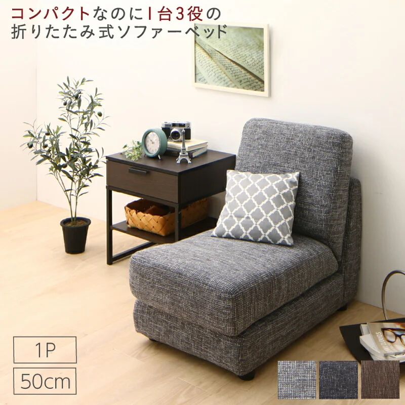 ソファーベッド コンパクト おしゃれ/1811_20 Severes 50cm