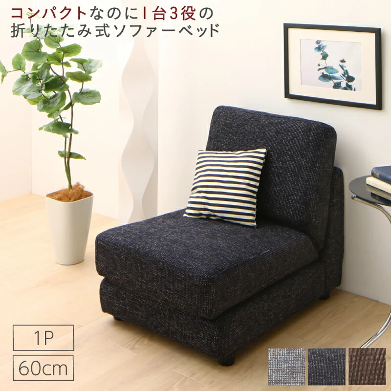 ソファーベッド コンパクト おしゃれ／1811_20 Severes 50cm