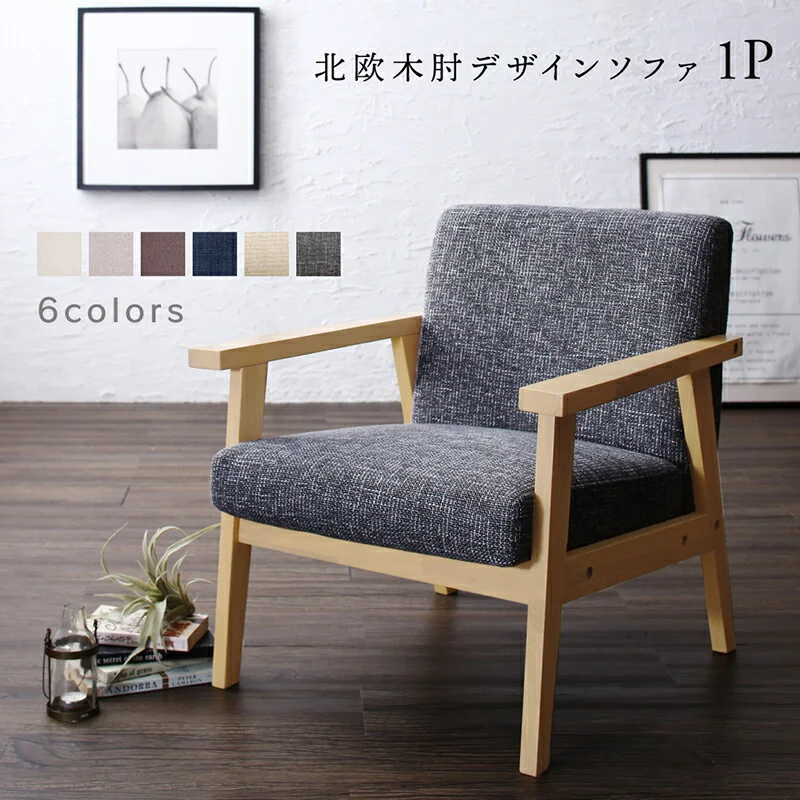 ソファー 一人 掛け/1811_32 herttoniemi_1P