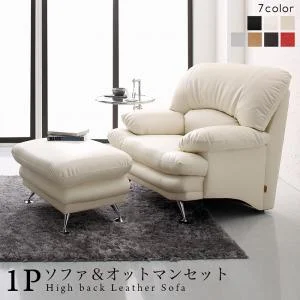 日本の家具メーカーがつくった 贅沢仕様のくつろぎハイバックソファ レザータイプ ソファ 1P