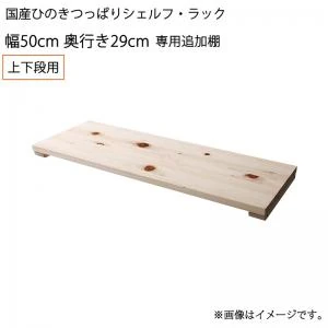 国産ひのきつっぱりシェルフ・ラック 本体 幅50 奥行17