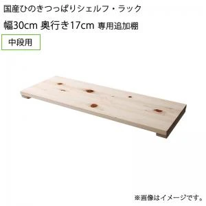 国産ひのきつっぱりシェルフ・ラック 本体 幅50 奥行17
