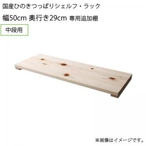 国産ひのきつっぱりシェルフ・ラック 本体 幅50 奥行17