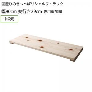 国産ひのきつっぱりシェルフ・ラック 本体 幅50 奥行17