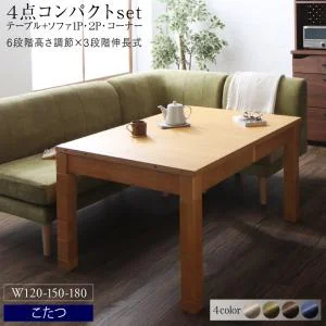 高さ調節可能 3段階伸長式 大型こたつソファダイニング Escher エッシャー 4点セット(テーブル+2Pソファ1脚+1Pソファ1脚+コーナーソファ1脚) W120-180