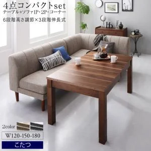 高さ調節可能 3段階伸長式 大型こたつソファダイニング Anouk アヌーク 4点セット(テーブル+2Pソファ1脚+1Pソファ1脚+コーナーソファ1脚) W120-180