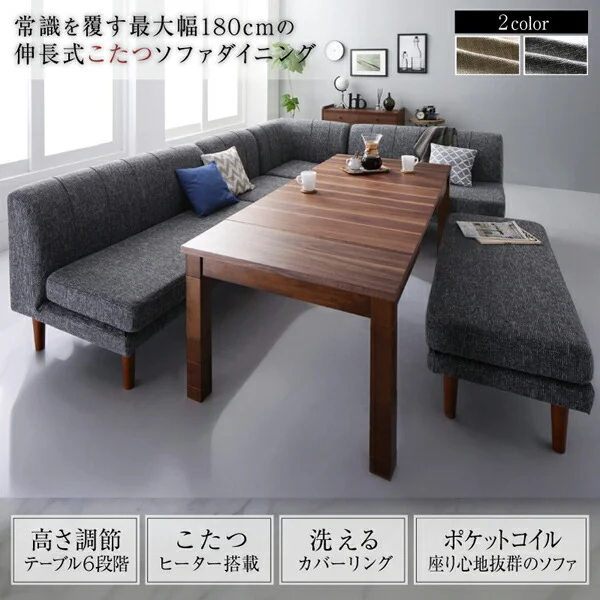 高さ調節可能 3段階伸長式 大型こたつソファダイニング Anouk アヌーク 4点セット(テーブル+2Pソファ1脚+1Pソファ1脚+コーナーソファ1脚) W120-180