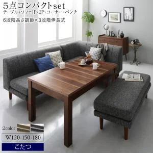 高さ調節可能 3段階伸長式 大型こたつソファダイニング Anouk アヌーク 4点セット(テーブル+2Pソファ1脚+1Pソファ1脚+コーナーソファ1脚) W120-180