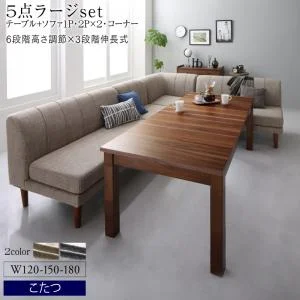 高さ調節可能 3段階伸長式 大型こたつソファダイニング Anouk アヌーク 4点セット(テーブル+2Pソファ1脚+1Pソファ1脚+コーナーソファ1脚) W120-180