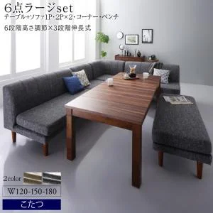 高さ調節可能 3段階伸長式 大型こたつソファダイニング Anouk アヌーク 4点セット(テーブル+2Pソファ1脚+1Pソファ1脚+コーナーソファ1脚) W120-180