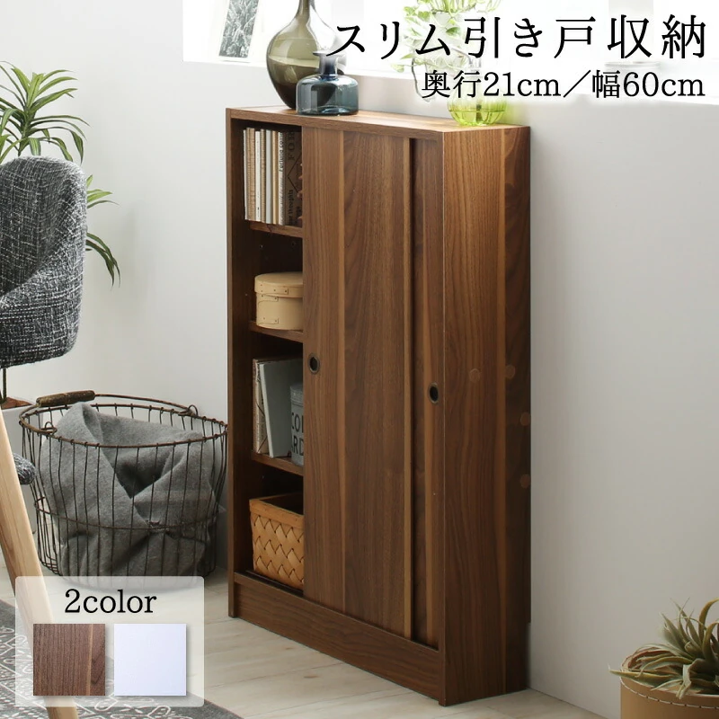 どんな場所にも置けるスマートな引き戸収納 幅45 奥行16