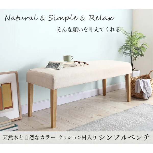 天然木と自然なカラー クッション材入り シンプルベンチ Natul ナチュル 2P