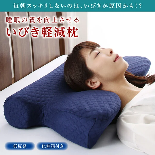 睡眠の質を向上させるいびき軽減枕 本体