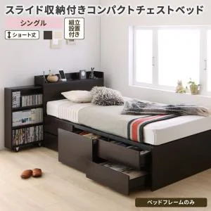 お客様組立 スライド収納付き コンパクトチェストベッド Compact-IN コンパクトイン ベッドフレームのみ セミシングル ショート丈