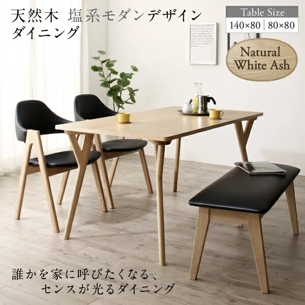天然木 塩系モダンデザインダイニング NOJO ノジョ 5点セット(テーブル+チェア4脚) W140
