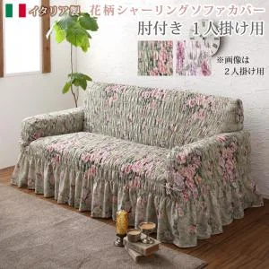 イタリア製 花柄シャーリングソファカバー Rosessa ロゼッサ 1P