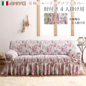 イタリア製 花柄シャーリングソファカバー Rosessa ロゼッサ 1P