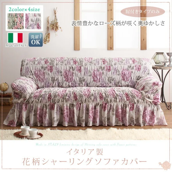 イタリア製 花柄シャーリングソファカバー Rosessa ロゼッサ 1P