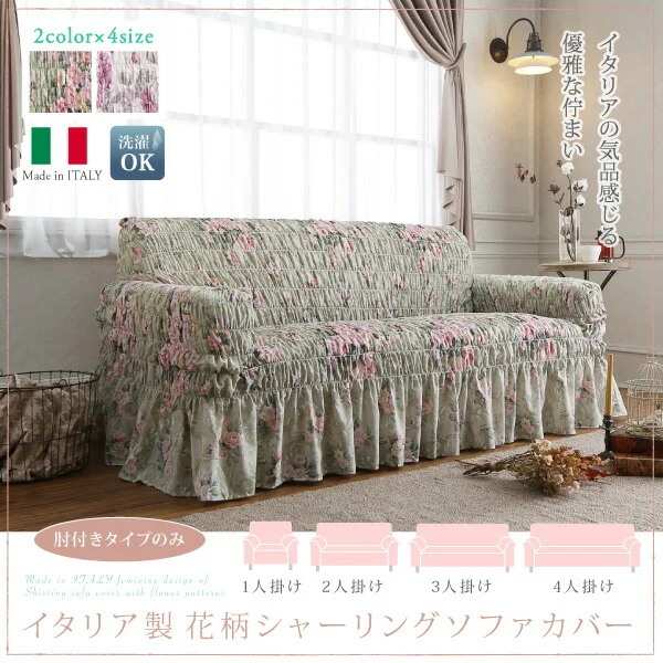 イタリア製 花柄シャーリングソファカバー Rosessa ロゼッサ 1P