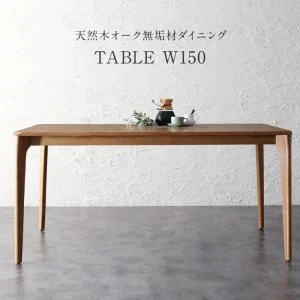 天然木オーク無垢材 モダンデザインダイニング Touraune トゥレーヌ 3点セット(テーブル+チェア2脚) W150