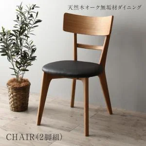 天然木オーク無垢材 モダンデザインダイニング Touraune トゥレーヌ 3点セット(テーブル+チェア2脚) W150