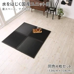 水をはじく国産ユニット畳 toymaS トイマエス 1枚入り